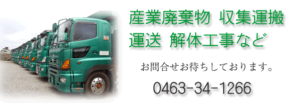 一般貨物自動車運送事業 産業廃棄物 収集運搬 解体工事